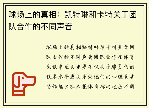 球场上的真相：凯特琳和卡特关于团队合作的不同声音