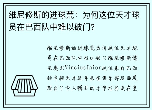 维尼修斯的进球荒：为何这位天才球员在巴西队中难以破门？