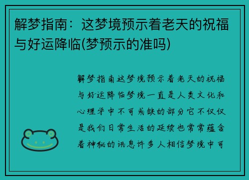 解梦指南：这梦境预示着老天的祝福与好运降临(梦预示的准吗)