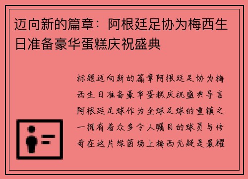 迈向新的篇章：阿根廷足协为梅西生日准备豪华蛋糕庆祝盛典