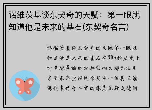 诺维茨基谈东契奇的天赋：第一眼就知道他是未来的基石(东契奇名言)