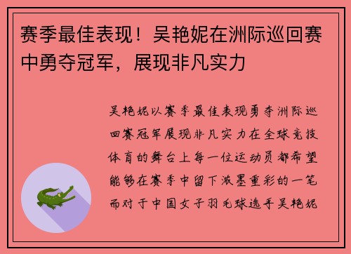 赛季最佳表现！吴艳妮在洲际巡回赛中勇夺冠军，展现非凡实力