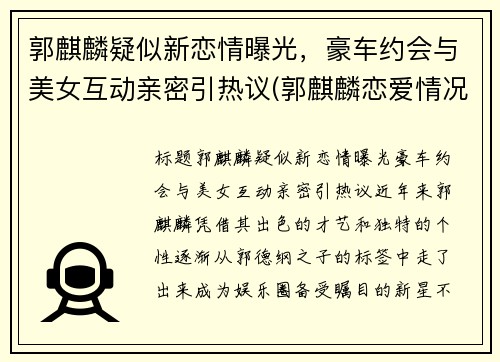 郭麒麟疑似新恋情曝光，豪车约会与美女互动亲密引热议(郭麒麟恋爱情况)