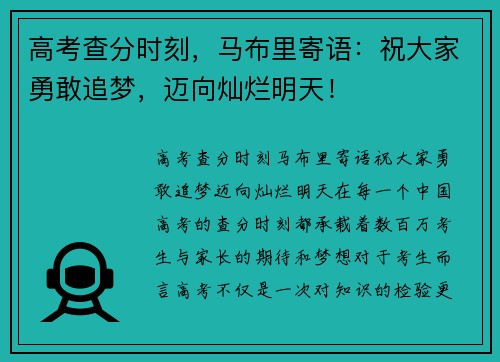 高考查分时刻，马布里寄语：祝大家勇敢追梦，迈向灿烂明天！