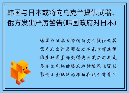 韩国与日本或将向乌克兰提供武器，俄方发出严厉警告(韩国政府对日本)