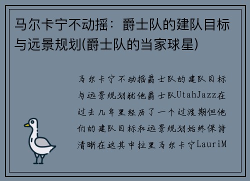 马尔卡宁不动摇：爵士队的建队目标与远景规划(爵士队的当家球星)