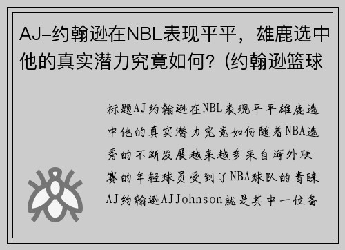 AJ-约翰逊在NBL表现平平，雄鹿选中他的真实潜力究竟如何？(约翰逊篮球)