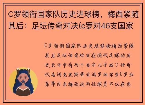 C罗领衔国家队历史进球榜，梅西紧随其后：足坛传奇对决(c罗对46支国家队进球创历史纪录)