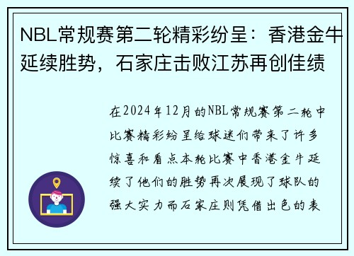 NBL常规赛第二轮精彩纷呈：香港金牛延续胜势，石家庄击败江苏再创佳绩