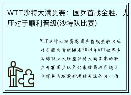 WTT沙特大满贯赛：国乒首战全胜，力压对手顺利晋级(沙特队比赛)