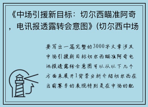 《中场引援新目标：切尔西瞄准阿奇，电讯报透露转会意图》(切尔西中场大师)