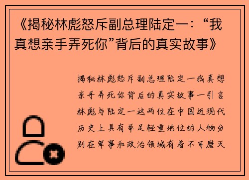 《揭秘林彪怒斥副总理陆定一：“我真想亲手弄死你”背后的真实故事》