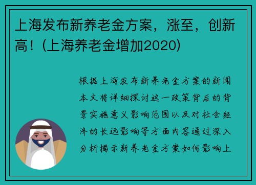 上海发布新养老金方案，涨至，创新高！(上海养老金增加2020)