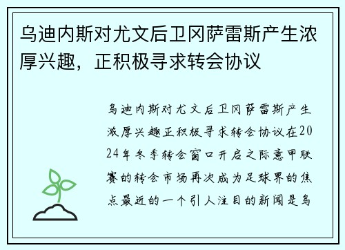 乌迪内斯对尤文后卫冈萨雷斯产生浓厚兴趣，正积极寻求转会协议