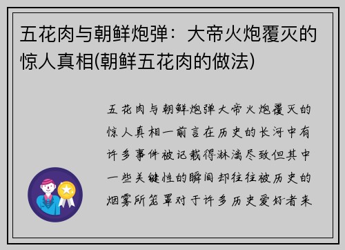 五花肉与朝鲜炮弹：大帝火炮覆灭的惊人真相(朝鲜五花肉的做法)