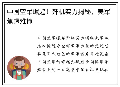 中国空军崛起！歼机实力揭秘，美军焦虑难掩