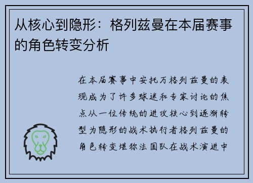 从核心到隐形：格列兹曼在本届赛事的角色转变分析