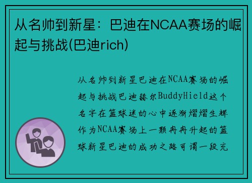 从名帅到新星：巴迪在NCAA赛场的崛起与挑战(巴迪rich)