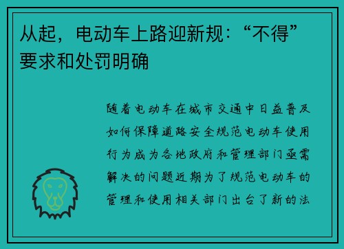 从起，电动车上路迎新规：“不得”要求和处罚明确