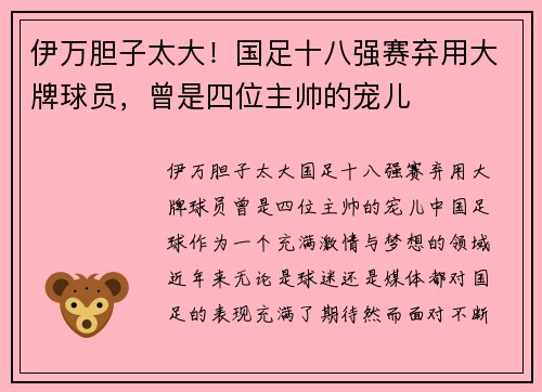 伊万胆子太大！国足十八强赛弃用大牌球员，曾是四位主帅的宠儿